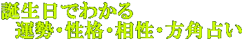 無料の誕生日占い(性格・相性・運勢・方角占い)